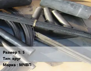 Молибден 5 круг Марка: МЧВП